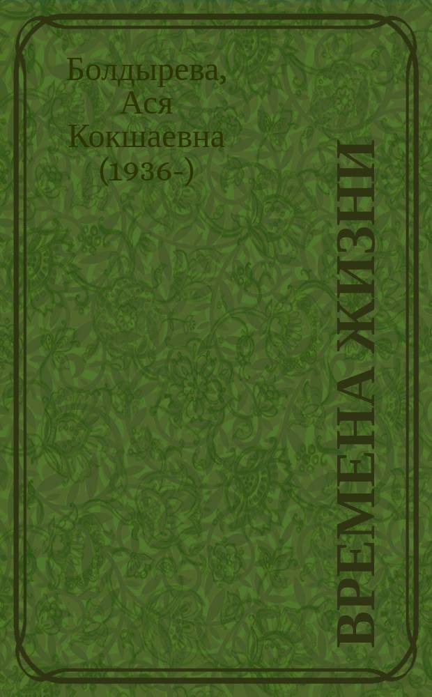Времена жизни = Җирһлин селгән : стихи : на калмыцком и русском языках