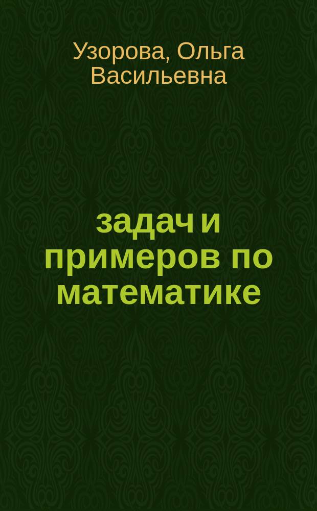 3000 задач и примеров по математике : 3-4 классы