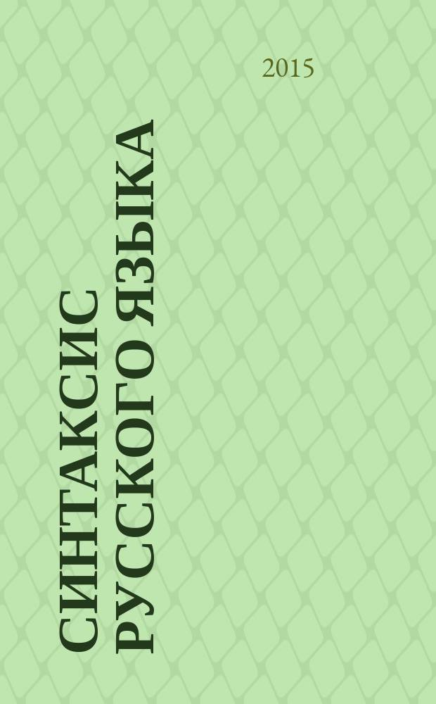 Синтаксис русского языка : монография