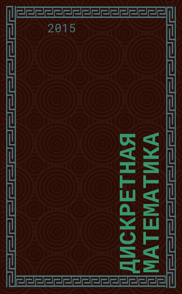 Дискретная математика : учебное пособие : для студентов специальности "Прикладная информатика"