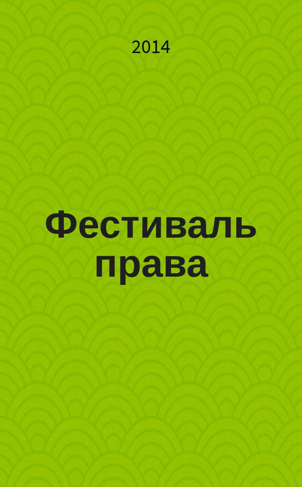 Фестиваль права : сборник трудов II международной научной молодежной конференции (г. Ставрополь, 12-13 декабря 2014 года) [в 2 ч. под ред. к.ю.н., доц. М.С. Трофимова]. Ч. 1