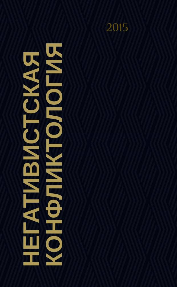 Негативистская конфликтология : учебное пособие