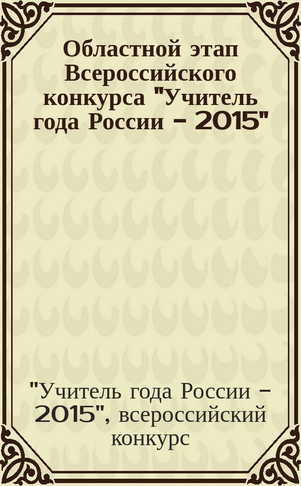 Областной этап Всероссийского конкурса "Учитель года России - 2015" : официальный информационный сборник