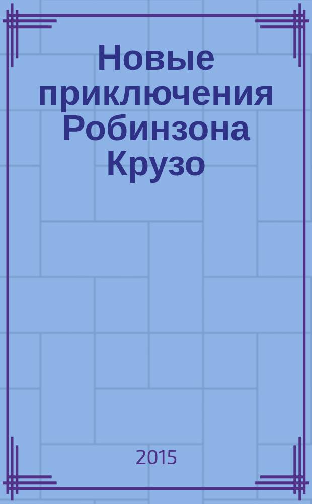 Новые приключения Робинзона Крузо : перевод с английского