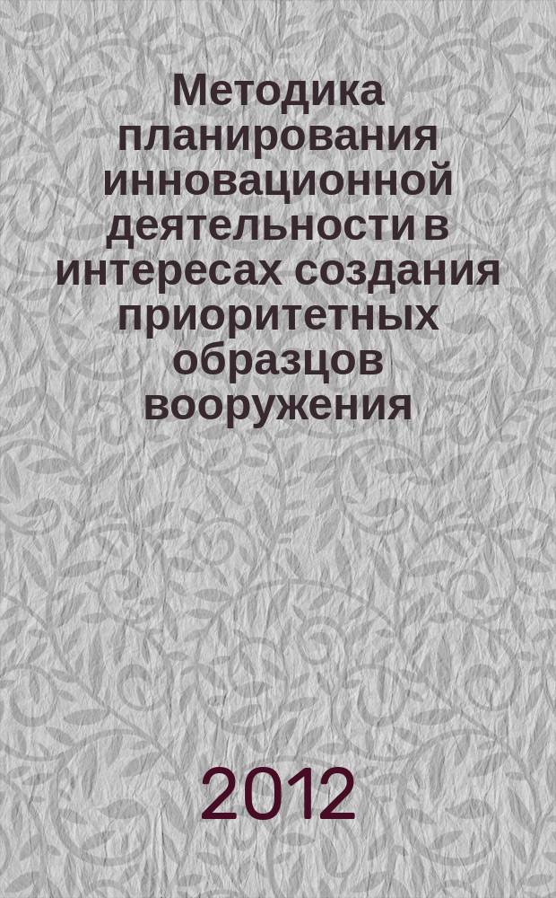 Методика планирования инновационной деятельности в интересах создания приоритетных образцов вооружения, военной и специальной техники : автореферат диссертации на соискание ученой степени к. т. н. : специальность 05.13.01 <Системный анализ, управление и обработка информации >
