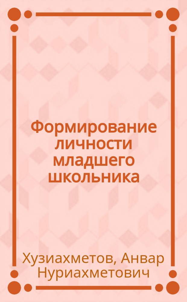 Формирование личности младшего школьника : учебно-методическое пособие