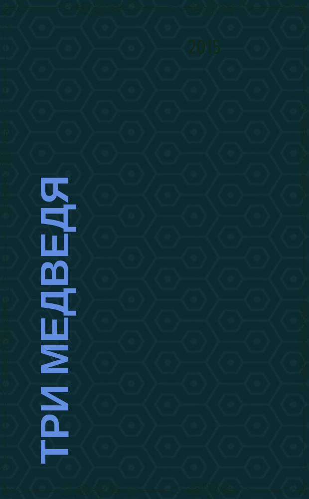 Три медведя; Кот, петух и лиса; Царевна-лягушка: сказки: для детей дошкольного возраста / худож. В.А. Жигарев