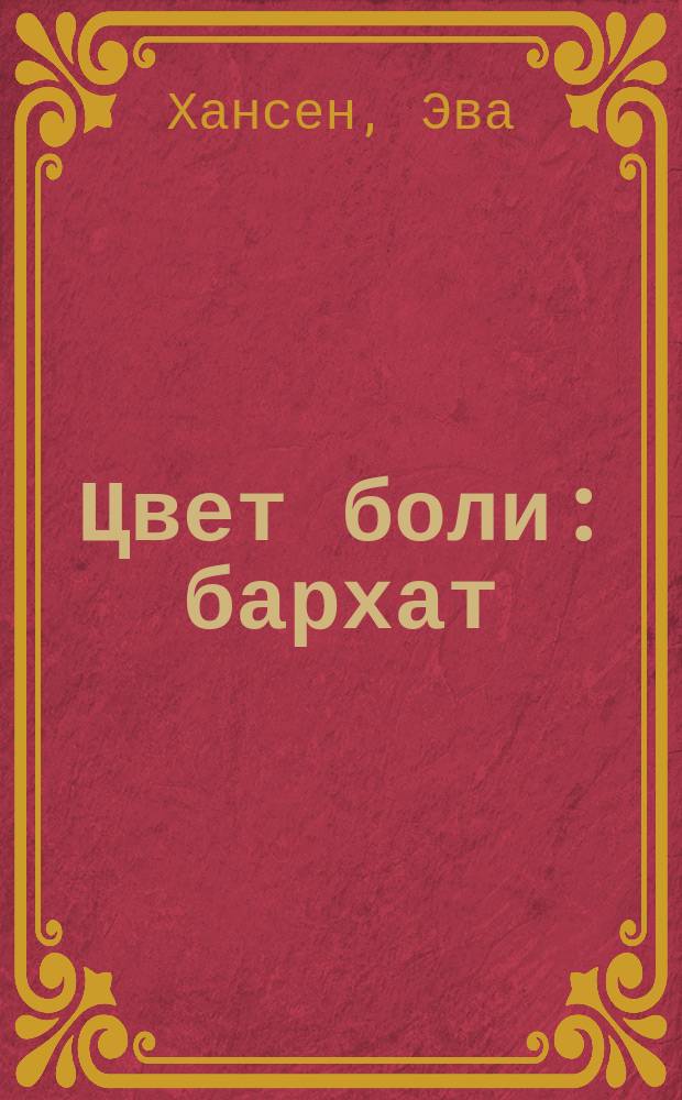 Цвет боли: бархат : роман : перевод