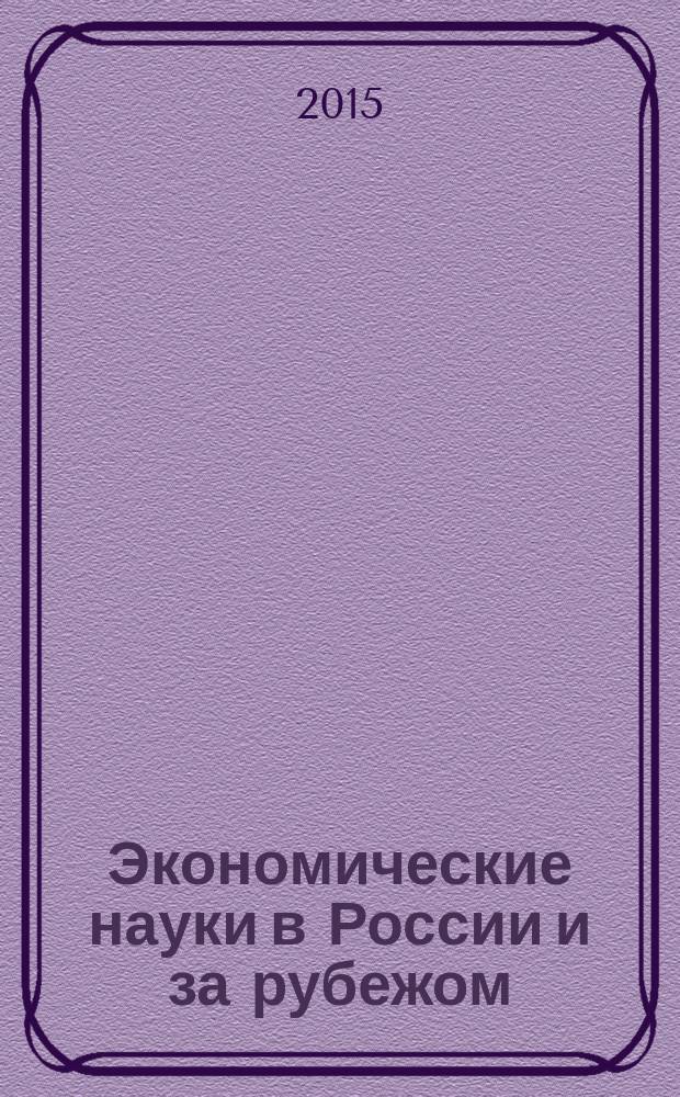 Экономические науки в России и за рубежом : материалы XVIII Международной научно-практической конференции (16.02.2015)