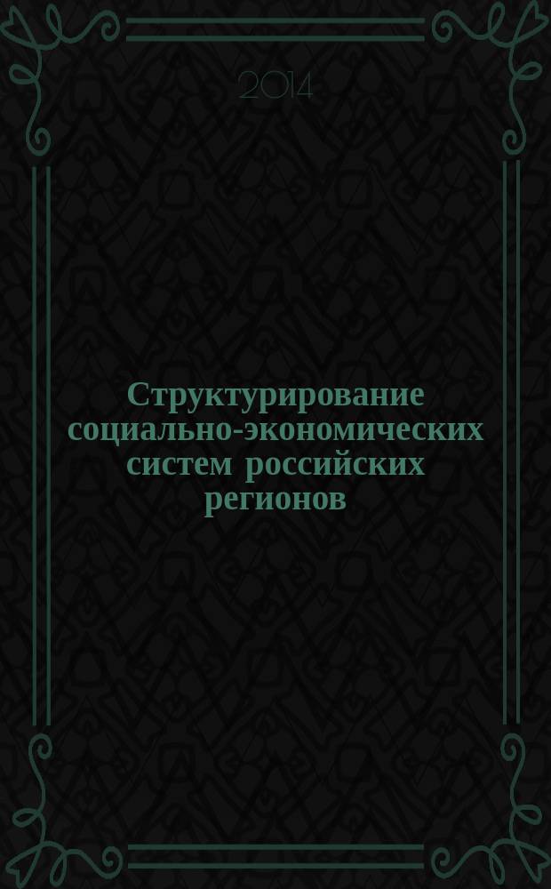 Структурирование социально-экономических систем российских регионов