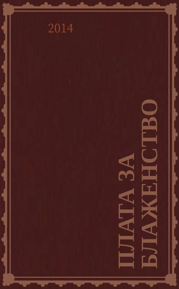 Плата за блаженство : роман