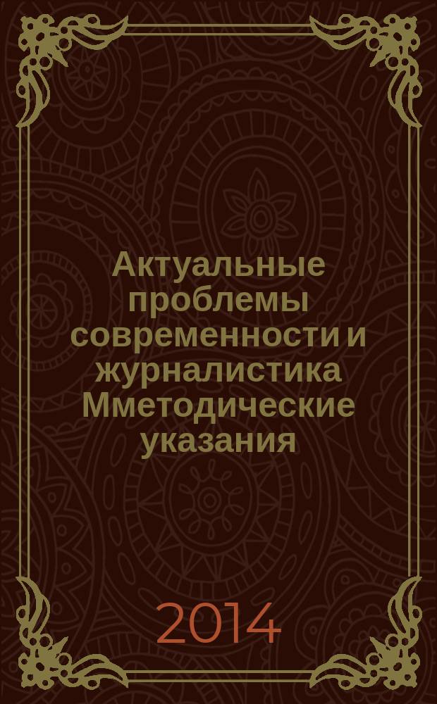 Актуальные проблемы современности и журналистика Мметодические указания