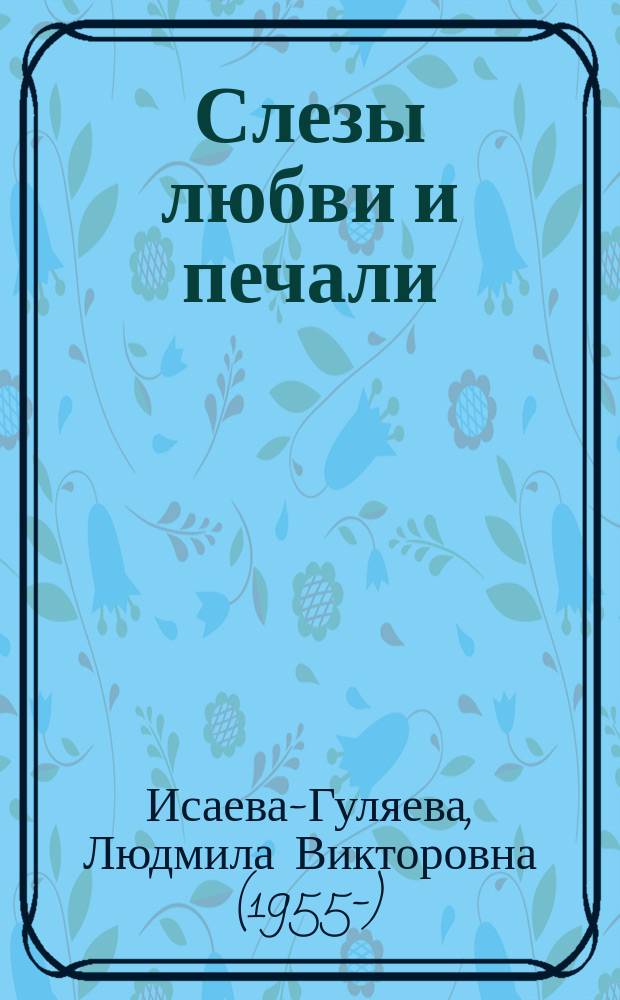 Слезы любви и печали : сборник стихов