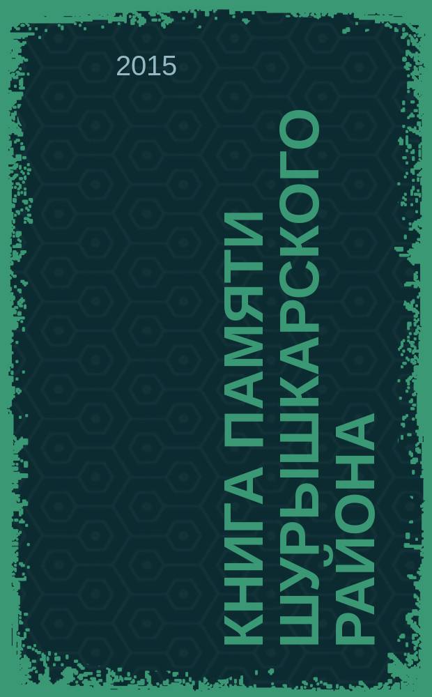 Книга памяти Шурышкарского района : [в 2 т.]. Т. 1 : Победители: от дома до Берлина, 1941-1945
