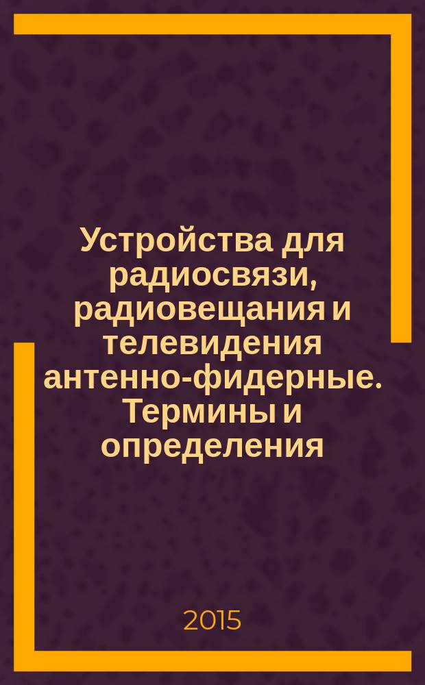 Устройства для радиосвязи, радиовещания и телевидения антенно-фидерные. Термины и определения