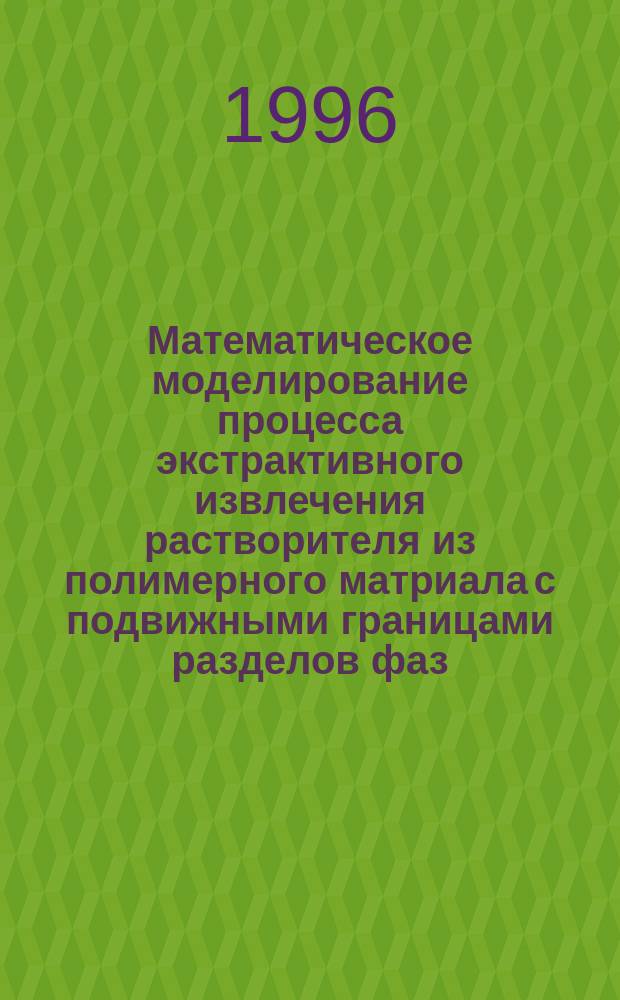 Математическое моделирование процесса экстрактивного извлечения растворителя из полимерного матриала с подвижными границами разделов фаз : автореферат диссертации на соискание ученой степени к.т.н