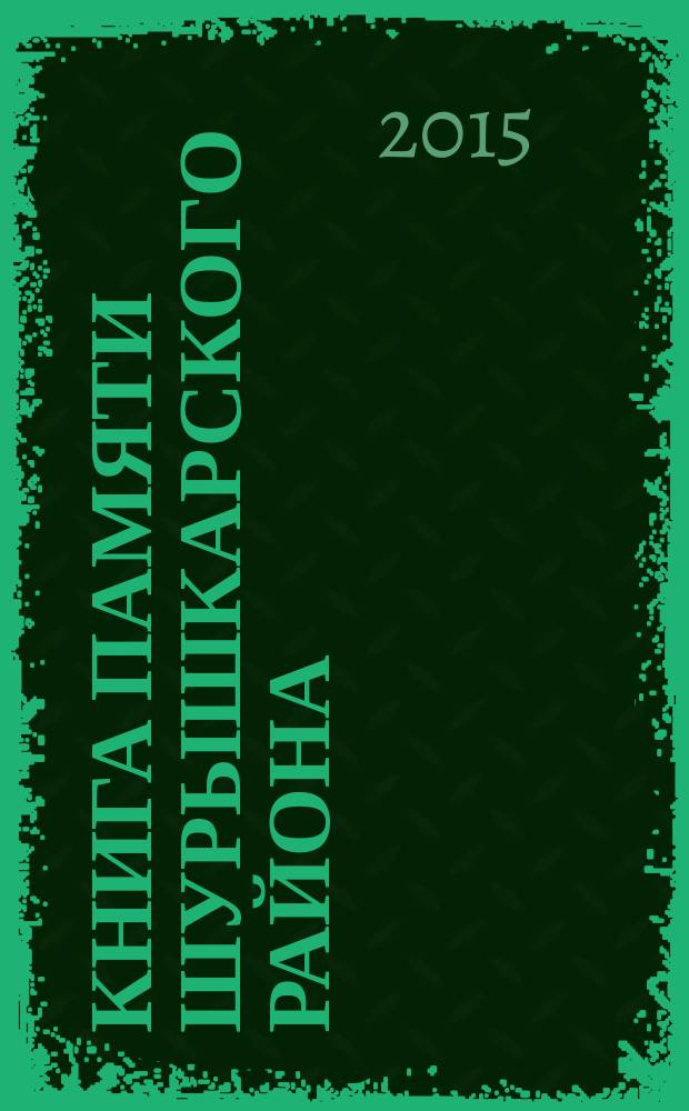 Книга памяти Шурышкарского района : [в 2 т.]. Т. 2 : Победители: дорогами памяти, 1945-2015