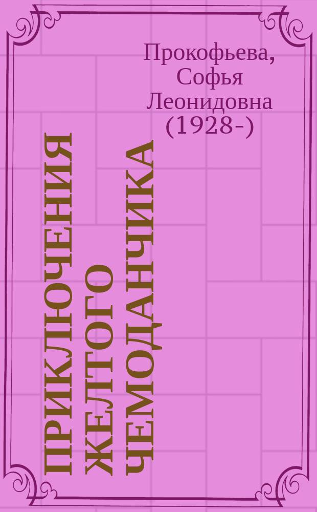 Приключения желтого чемоданчика : все истории : сказочные повести : для среднего школьного возраста