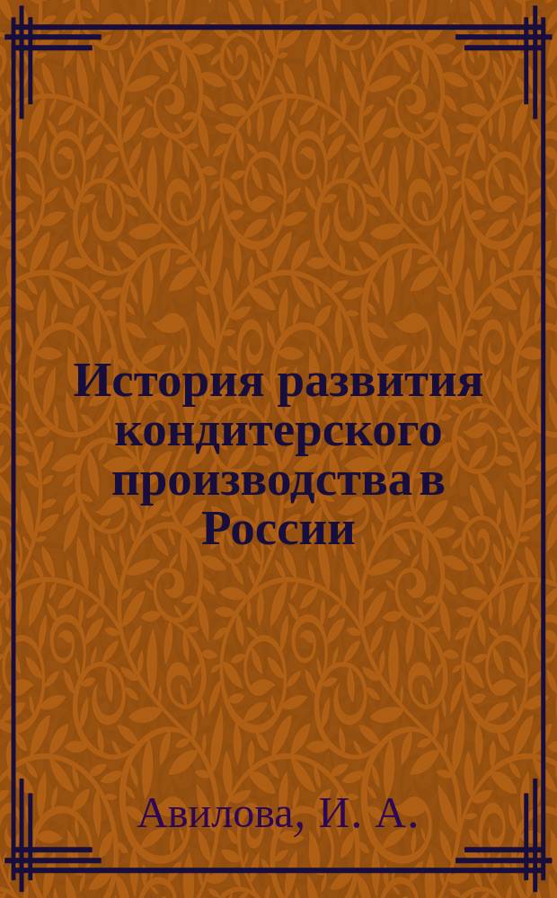 История развития кондитерского производства в России : монография