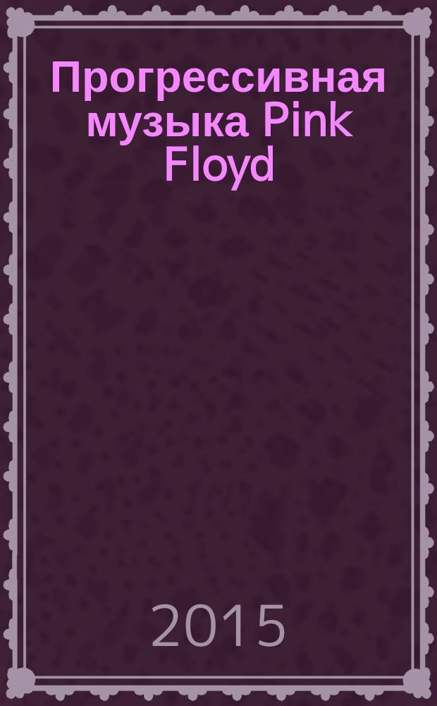 Прогрессивная музыка Pink Floyd