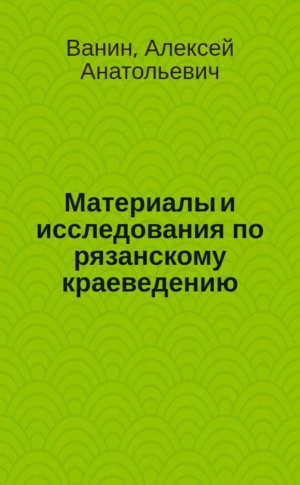 Материалы и исследования по рязанскому краеведению : [Сб. науч. работ]. Т. 41 : Барские экономики Центральной России в конце XIX - начале XX века