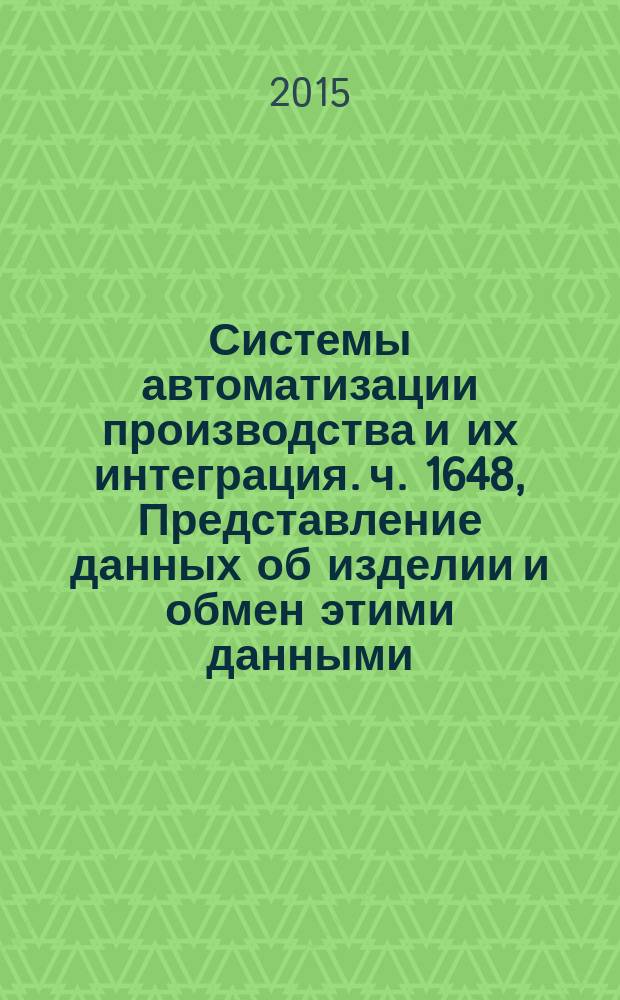 Системы автоматизации производства и их интеграция. ч. 1648, Представление данных об изделии и обмен этими данными. Прикладной модуль. Задание требований к физическим элементам и геометрическим характеристикам электронного узла