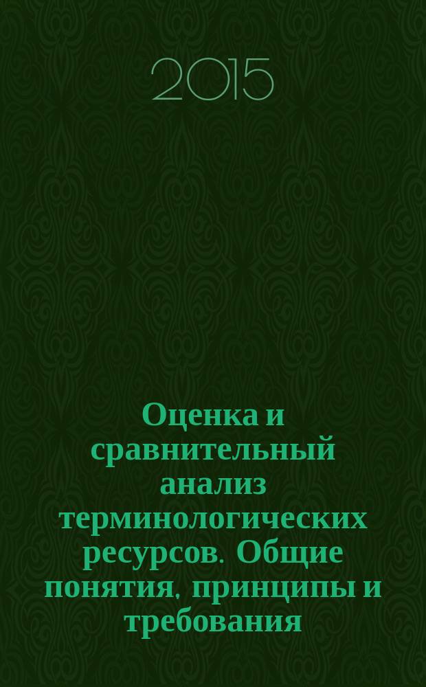 Оценка и сравнительный анализ терминологических ресурсов. Общие понятия, принципы и требования