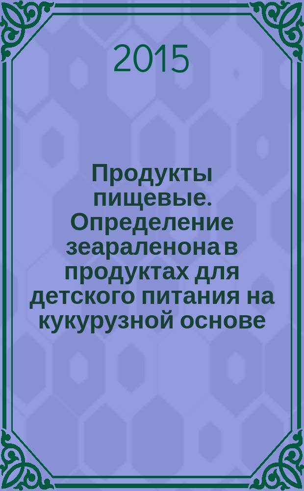 Продукты пищевые. Определение зеараленона в продуктах для детского питания на кукурузной основе, ячменной, кукурузной и пшеничной муке, поленте и продуктах на зерновой основе для питания грудных детей и детей раннего возраста. Метод ВЭЖХ с применением иммуноаффинной колоночной очистки экстракта и флуориметрическим детектированием