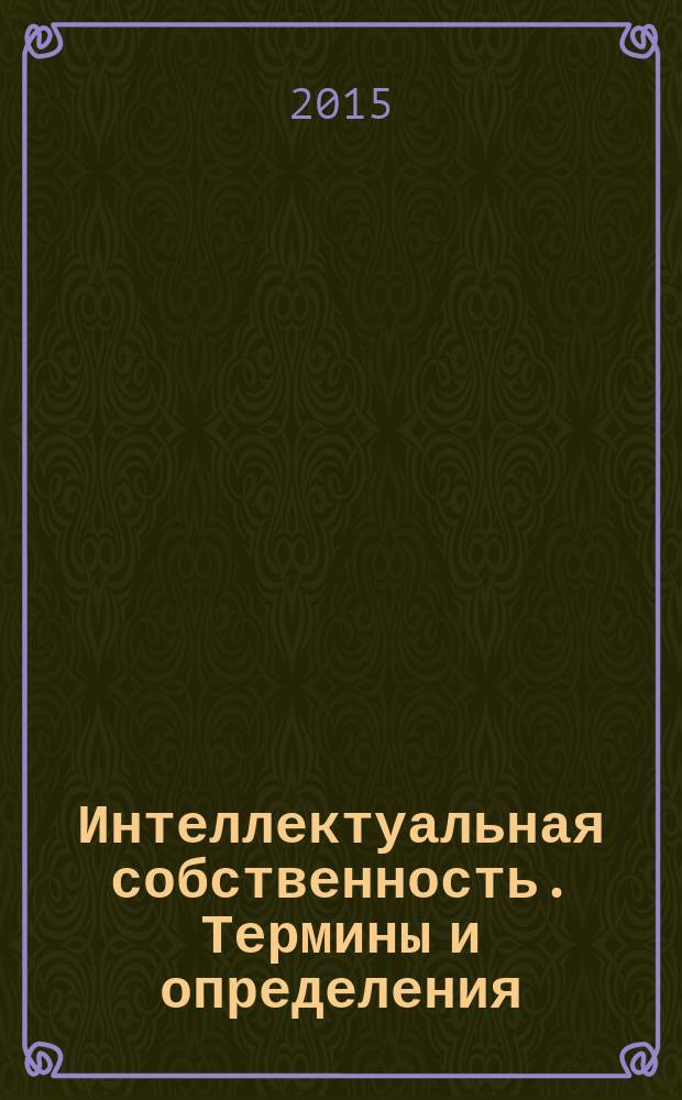 Интеллектуальная собственность. Термины и определения
