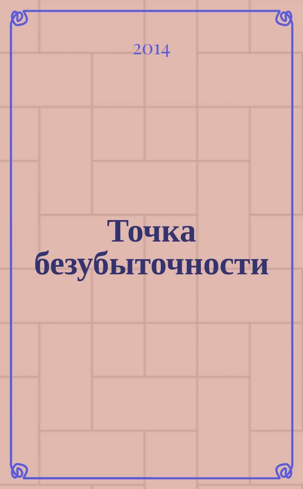 Точка безубыточности : стихотворения