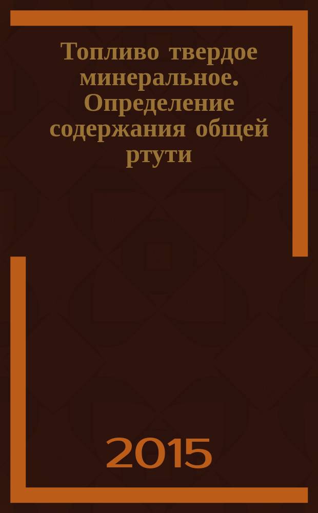 Топливо твердое минеральное. Определение содержания общей ртути