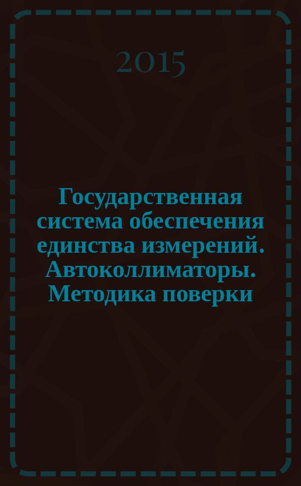 Государственная система обеспечения единства измерений. Автоколлиматоры. Методика поверки