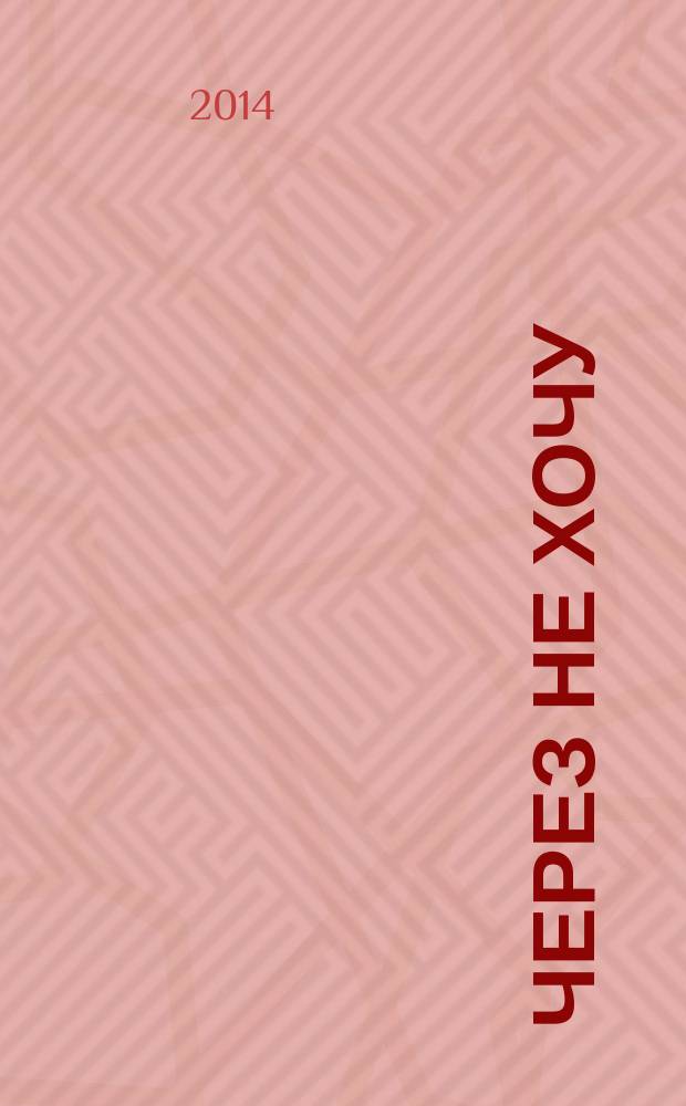 Через не хочу : роман