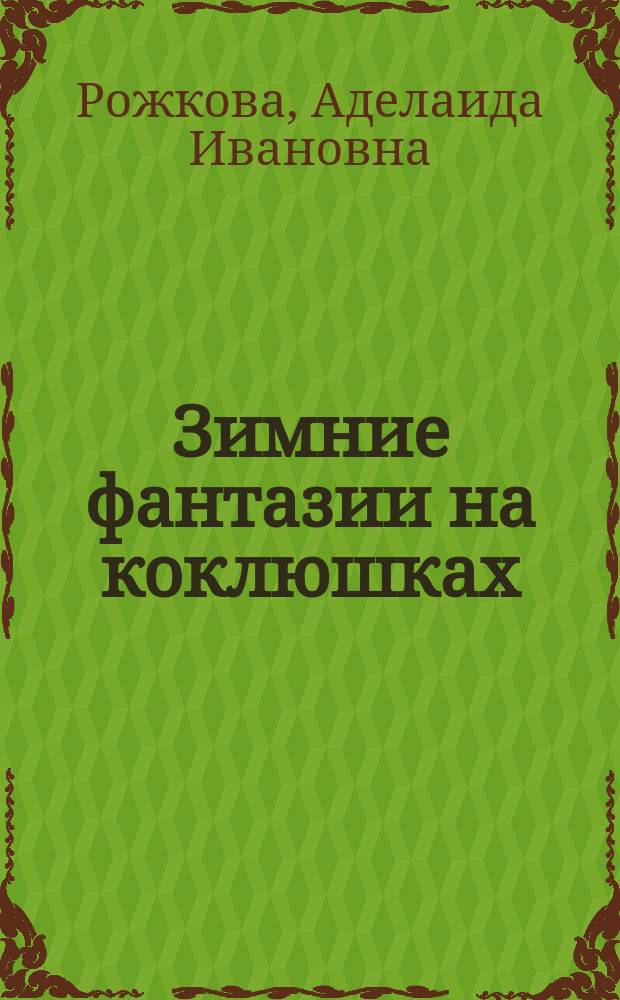 Зимние фантазии на коклюшках : учебно-практическое пособие