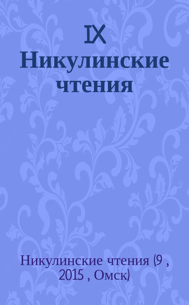 IX Никулинские чтения: "Модели участия граждан в социально-экономической жизни российского общества", 9 апреля 2015 года : сборник статей