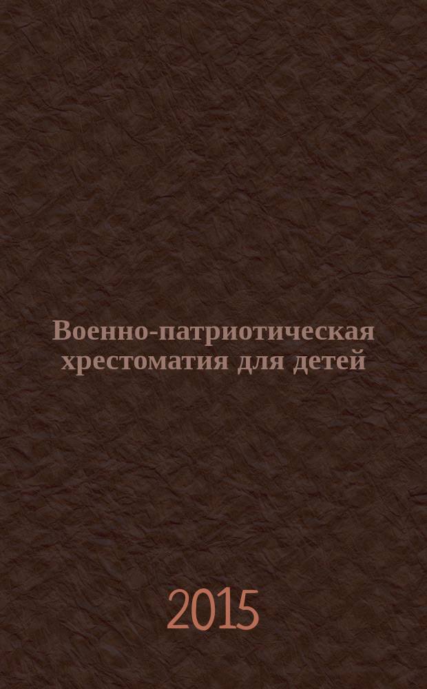 Военно-патриотическая хрестоматия для детей