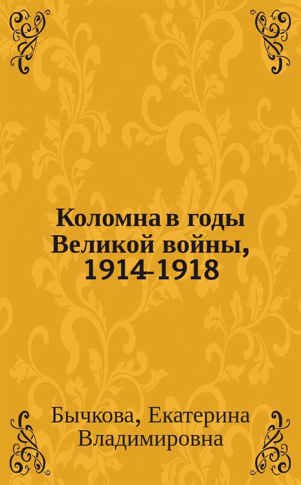 Коломна в годы Великой войны, 1914-1918