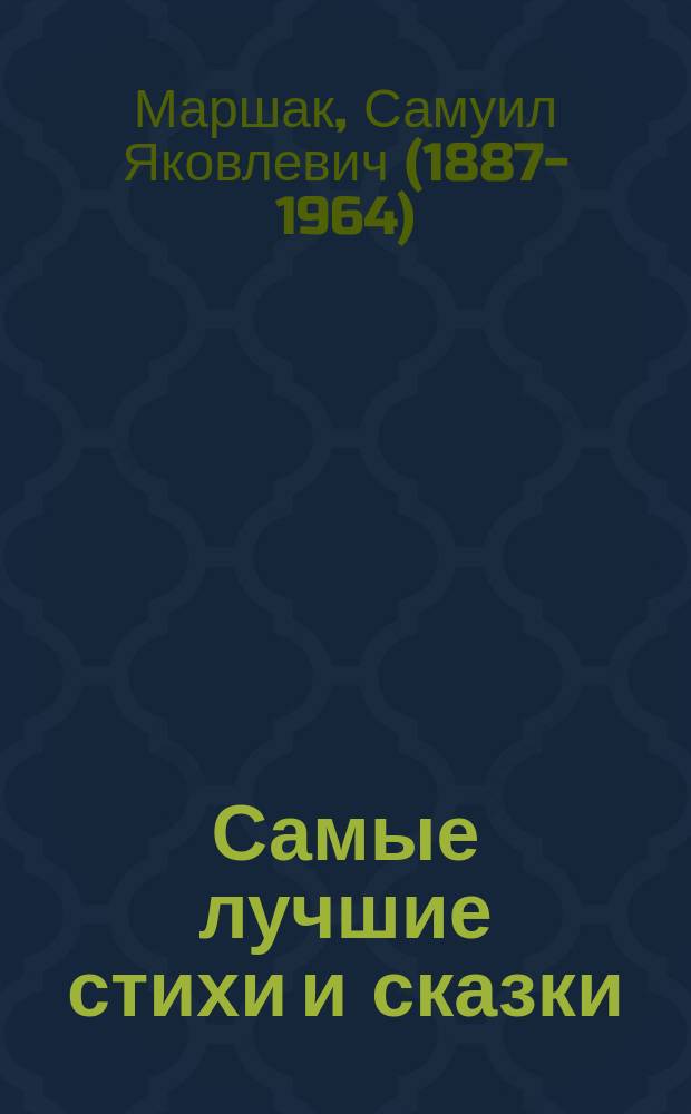 Самые лучшие стихи и сказки : стихи, сказки, английские песенки : для детей до 3-х лет