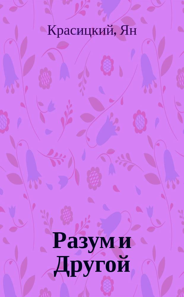 Разум и Другой : опыты по русской и европейской мысли