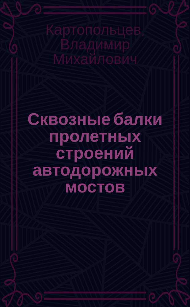 Сквозные балки пролетных строений автодорожных мостов