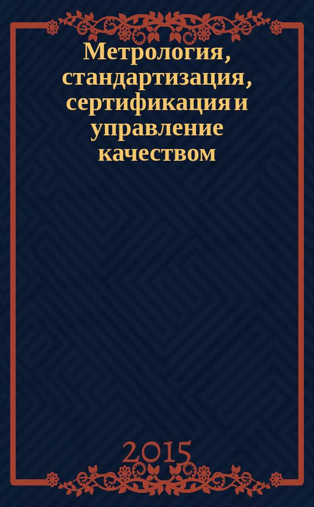 Метрология, стандартизация, сертификация и управление качеством : учебное пособие для студентов высших учебных заведений, обучающихся по направлениям подготовки: 261100.62 - "Технология и проектирование текстильных изделий", 140400.62 - "Электроэнергетика и электротехника", 230100.62 - "Информатика и вычислительная техника" [в 2 ч.]. Ч. 2 : Сертификация и управление качеством