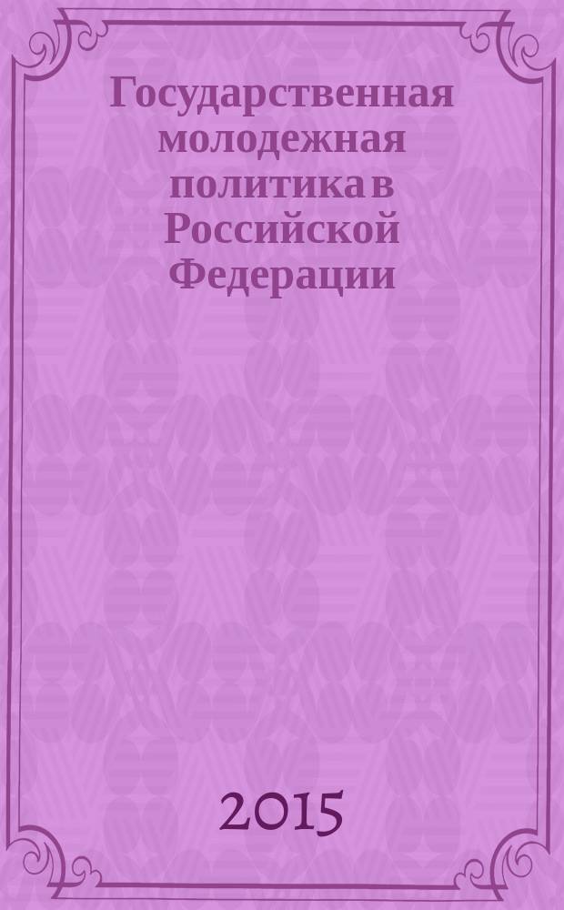 Государственная молодежная политика в Российской Федерации : учебно-методическое пособие