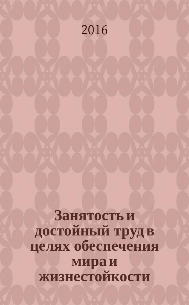 Занятость и достойный труд в целях обеспечения мира и жизнестойкости: Рекомендация 1944 года о занятости в период перехода от войны к миру (71)