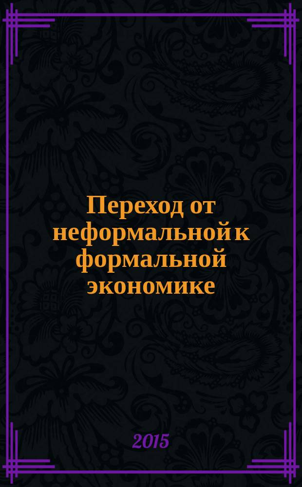 Переход от неформальной к формальной экономике