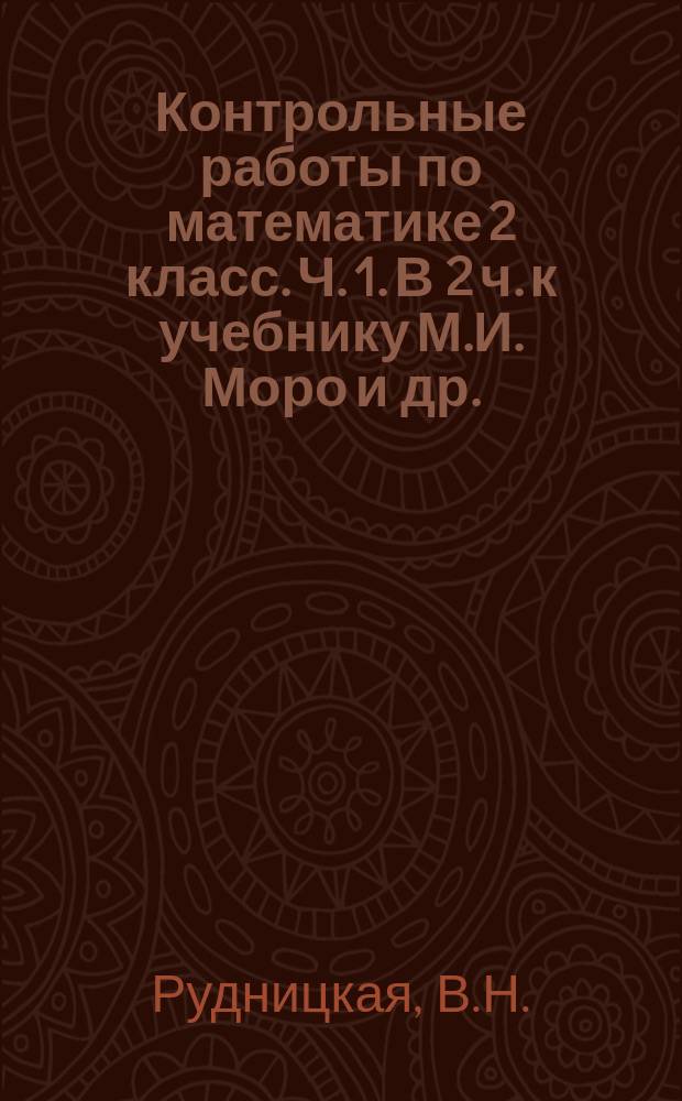 Контрольные работы по математике 2 класс. Ч. 1. В 2 ч. к учебнику М.И. Моро и др.