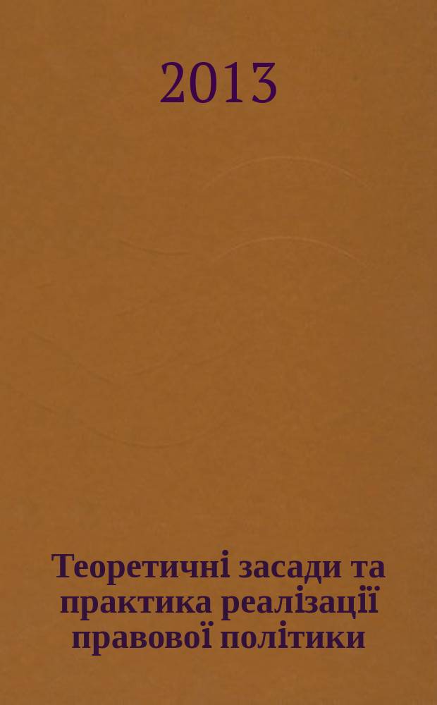 Теоретичнi засади та практика реалiзацi&iuml; правово&iuml; полiтики : мiжнародна науково-практична конференцiя (м. Запорiжжя, 26 грудня 2013 року)