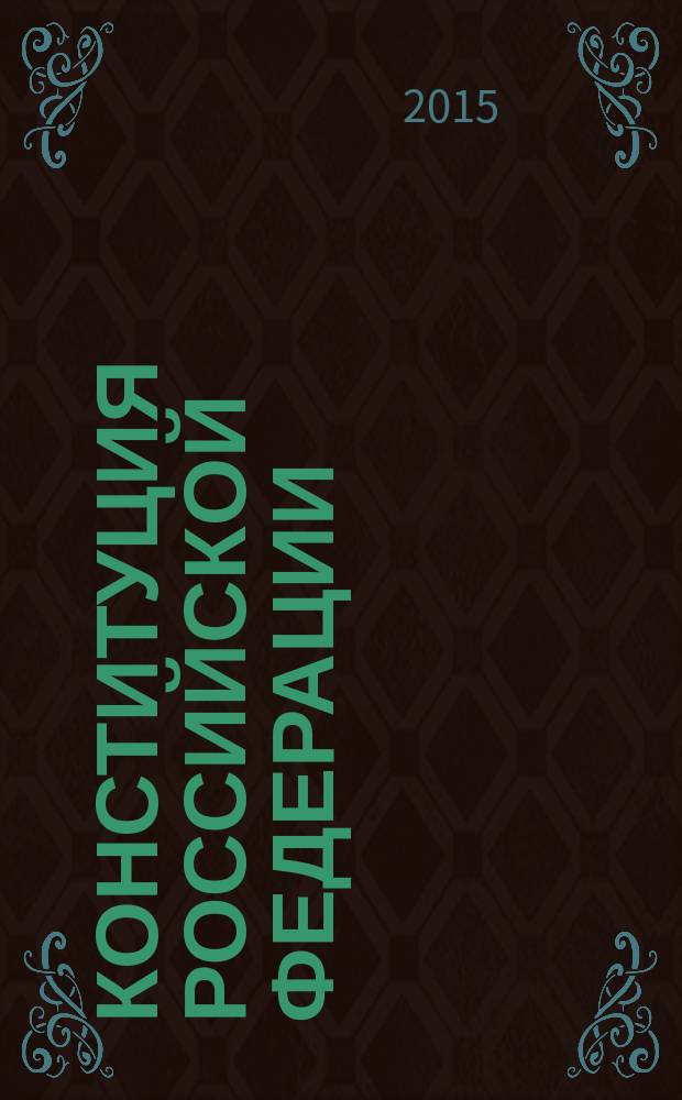 Конституция Российской Федерации : сборник : с новыми поправками