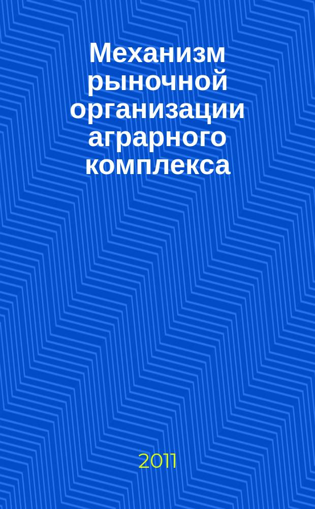 Механизм рыночной организации аграрного комплекса : оценка и перспективы