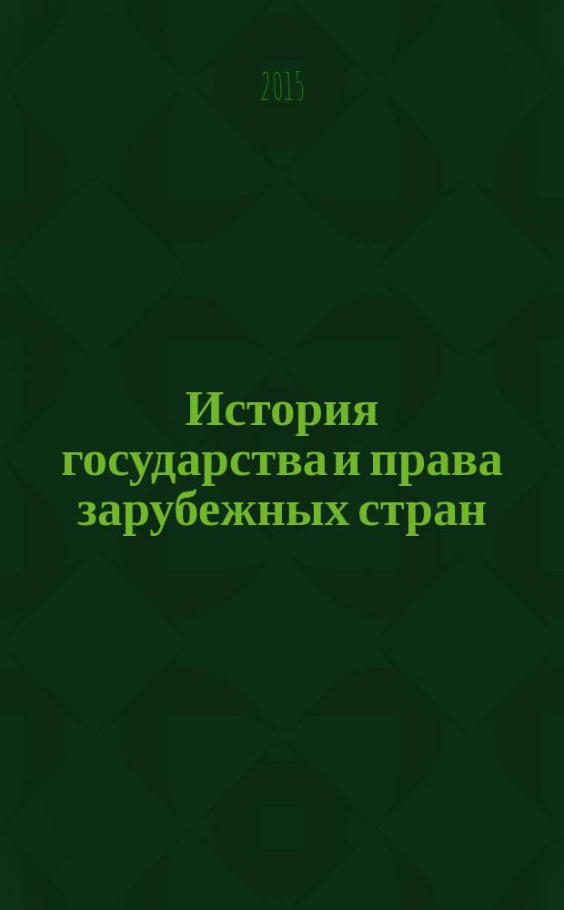 История государства и права зарубежных стран : учебное пособие для студентов заочного отделения