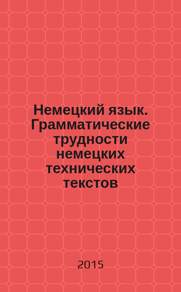 Немецкий язык. Грамматические трудности немецких технических текстов : материалы и методические указания для самостоятельной подготовки к практическим занятиям для студентов специальности 210502